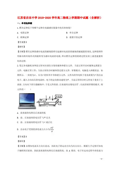 江苏省启东中学2019_2020学年高二物理上学期期中试题(含解析)
