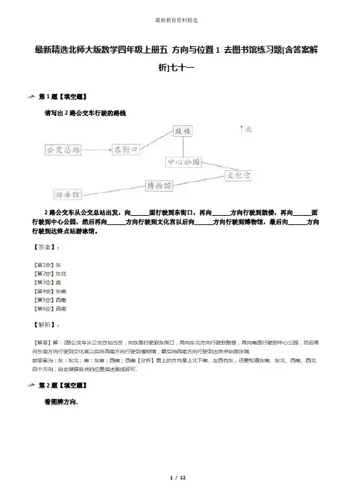 最新精选北师大版数学四年级上册五 方向与位置1 去图书馆练习题[含答案解析]七十一