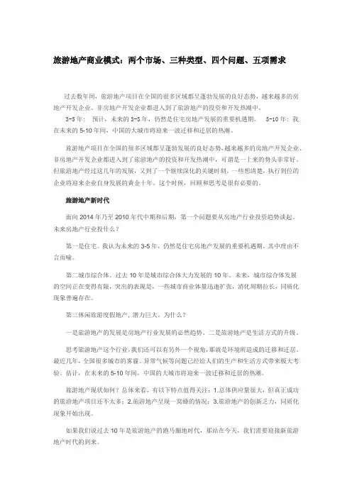 旅游地产市场分析