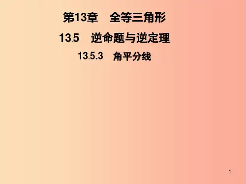 2019秋八年级数学上册第13章全等三角形13.5逆命题与逆定理13.5.3角平分线习题课件新版华东
