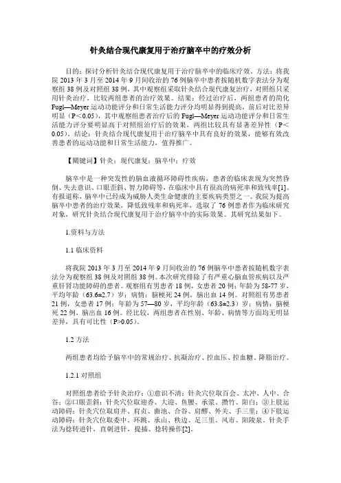 针灸结合现代康复用于治疗脑卒中的疗效分析