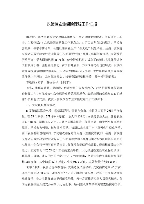 政策性农业保险理赔工作汇报