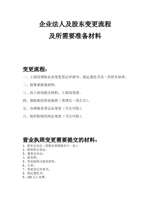 企业法人、股东变更流程及所需材料