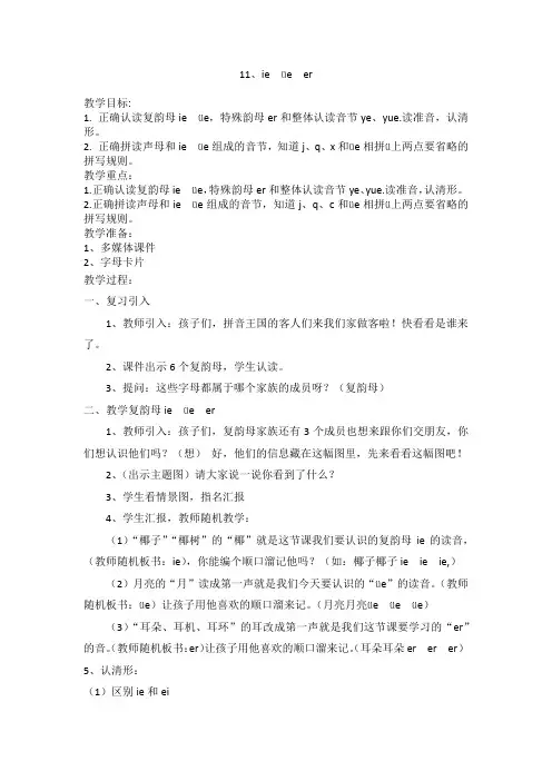汉语拼音《ie  üe  er》教案