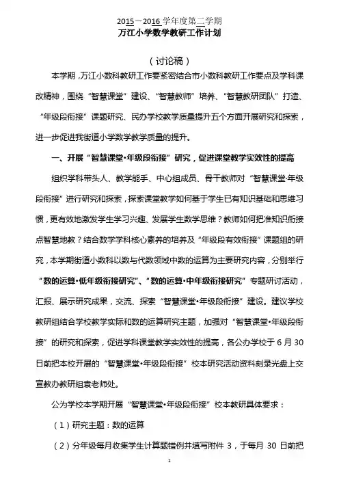 小学数学教研工作计划(2015-2016年第二学期)