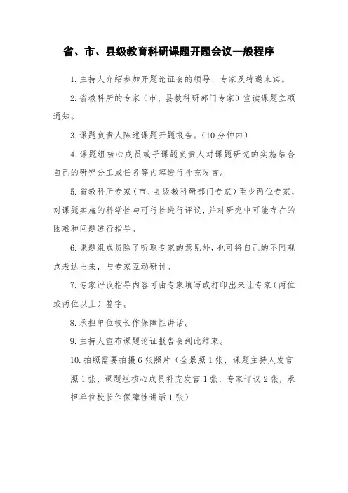 教育科研课题开题的一般程序