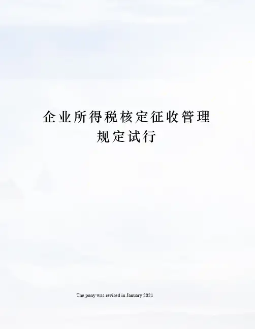 企业所得税核定征收管理规定试行