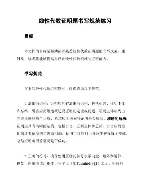线性代数证明题书写规范练习