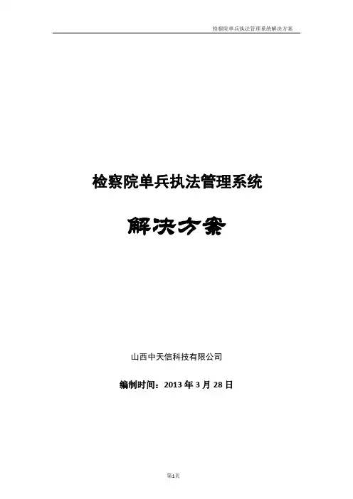 检察院单兵执法系统方案V2