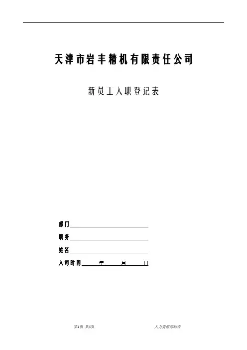 新员工入职登记表 2