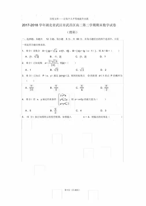经典文档〖真题〗2017-2018学年湖北省武汉市武昌区高二第二学期期末数学试卷和答案(理科)