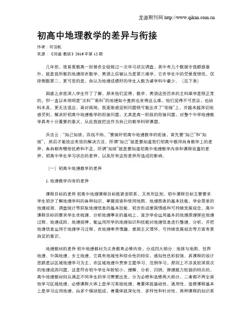 初高中地理教学的差异与衔接