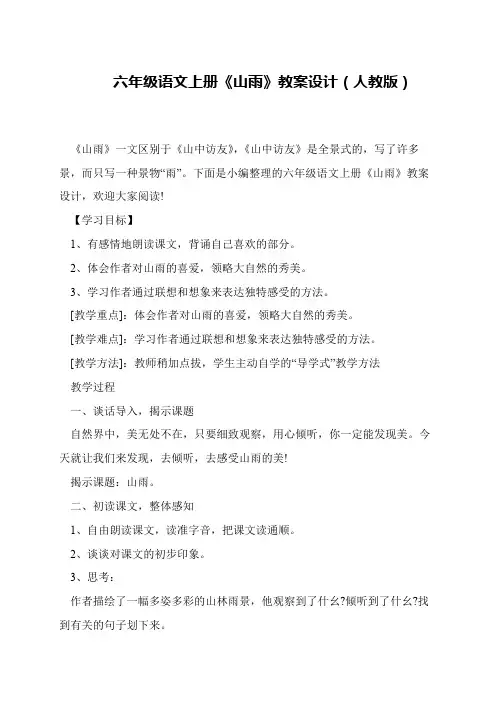 六年级语文上册《山雨》教案设计(人教版)