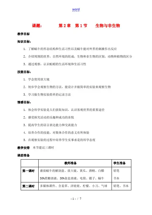 七年级科学上册《生物与非生物》教案2 浙教版