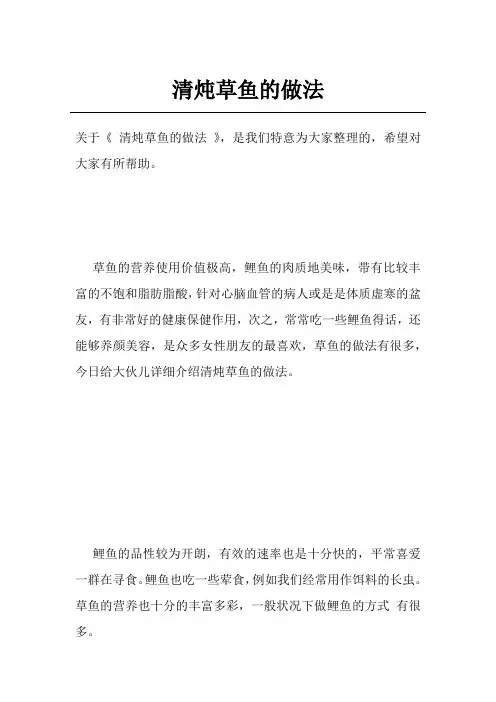 清炖草鱼的做法 2