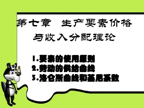 第七章 分配理论-经济学基础