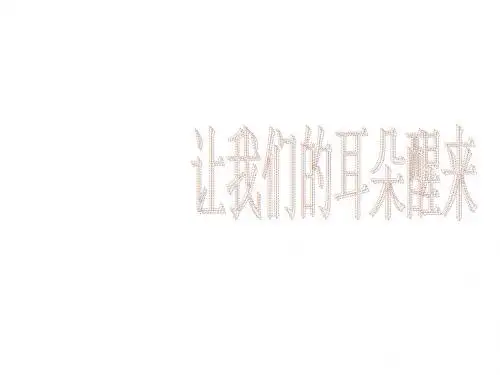 七年级政治让我们的耳朵醒来(1)