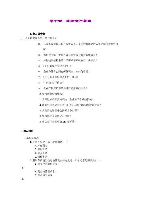 第十章流动资产管理