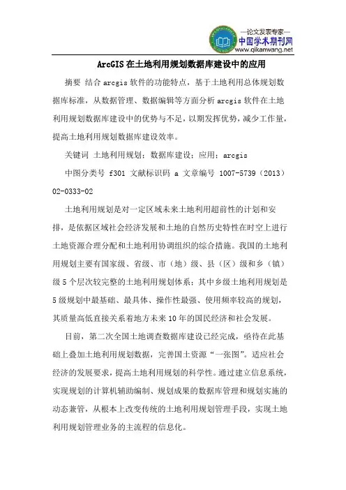 ArcGIS在土地利用规划数据库建设中的应用