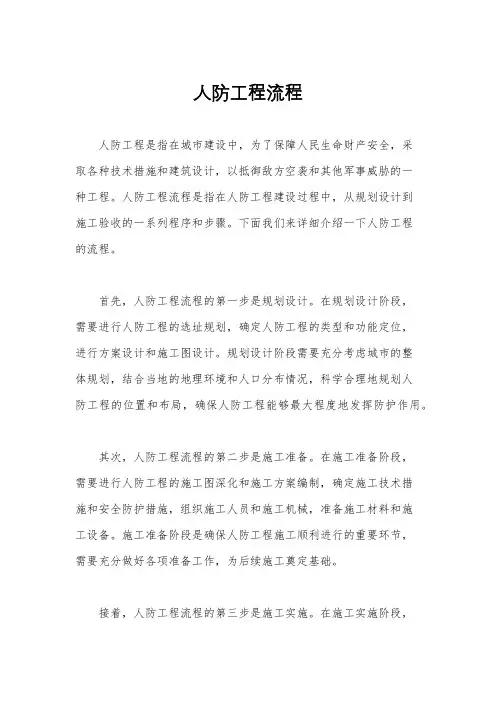 人防工程流程