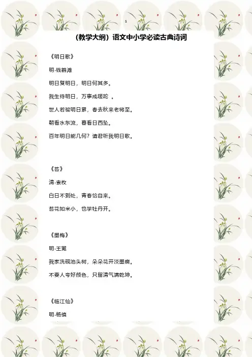 (教学大纲)语文中小学必读古典诗词