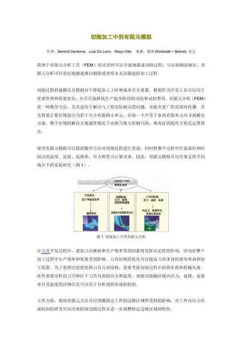 切削加工中的有限元模拟