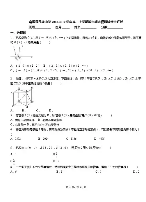 襄垣县民族中学2018-2019学年高二上学期数学期末模拟试卷含解析
