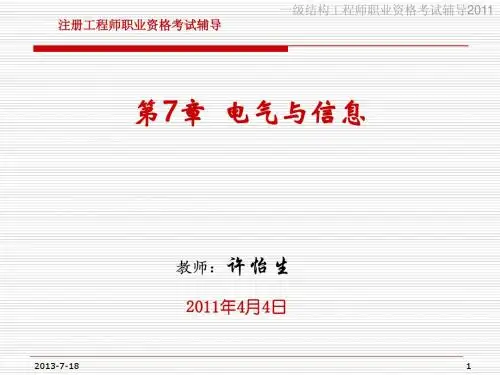 2011年注册岩土工程师基础考试培训资料--01电路
