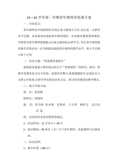 青年教师课堂教学评优活动方案