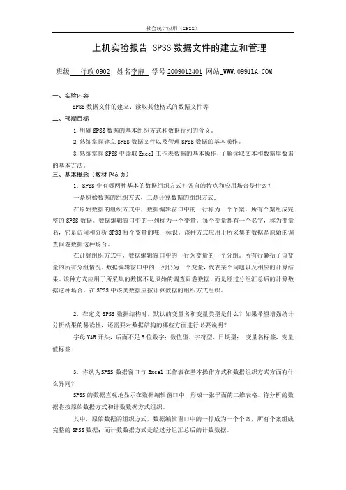 上机实验报告 SPSS数据文件的建立和管理