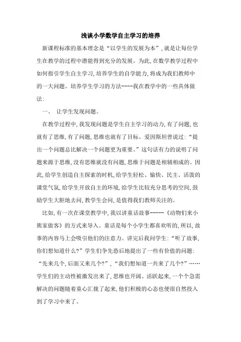 小学数学自主学习培养论文