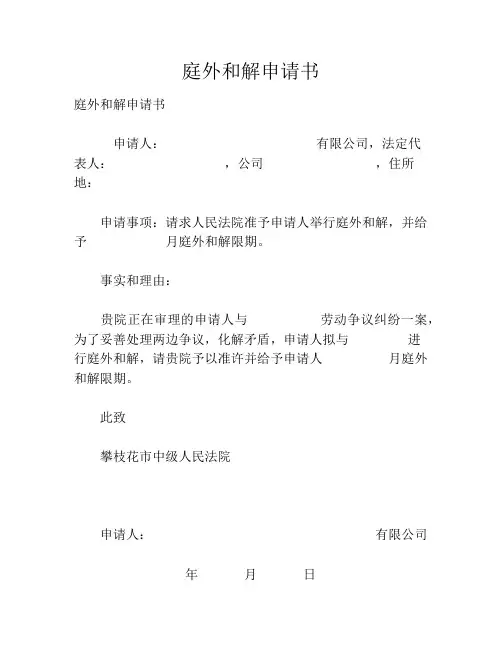 庭外和解申请书 2