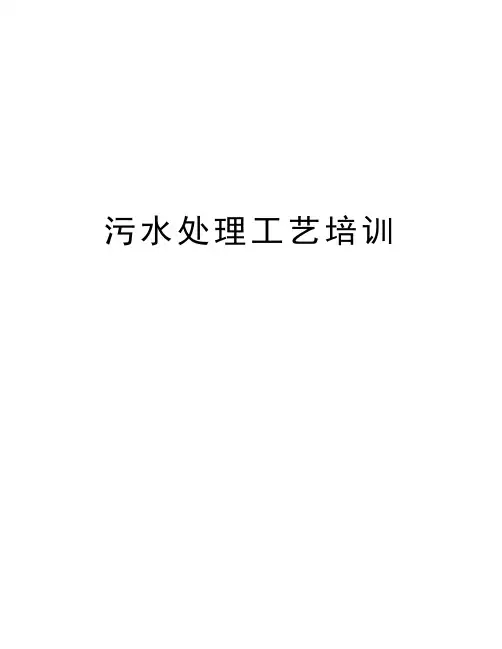 污水处理工艺培训教学内容