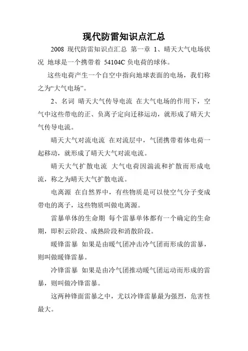现代防雷知识点汇总.doc