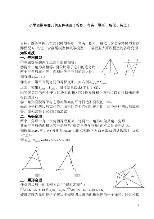 (完整版)小学奥数平面几何五种面积模型