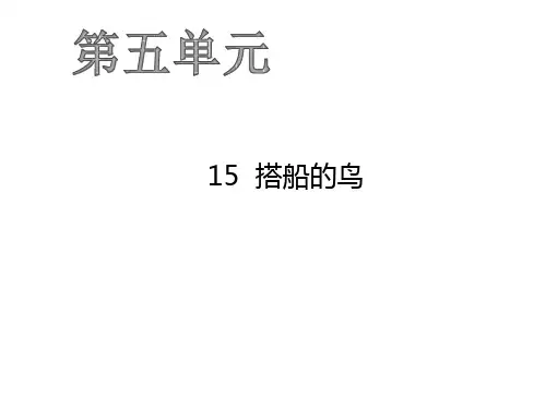 部编版《搭船的鸟》ppt-精美1