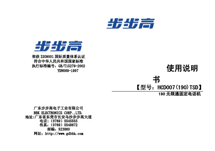 步步高 190 无限通固定电话机HCD007(190)TSD 说明书