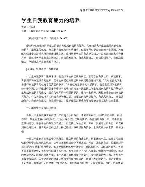 学生自我教育能力的培养