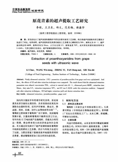 原花青素的超声提取工艺研究