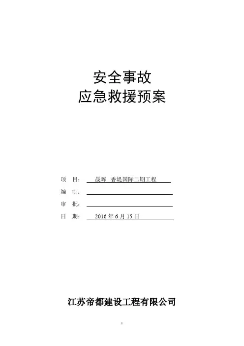 安全事故应急救援预案