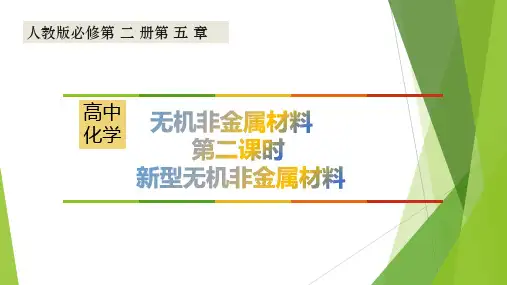 人教版高中化学必修二5.3.2《新型无机非金属材料》PPT课件