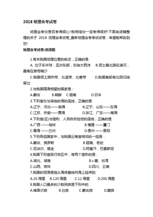 2018地理会考试卷