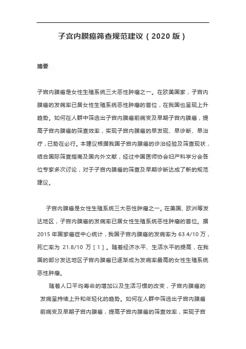 子宫内膜癌筛查规范建议(2020版)