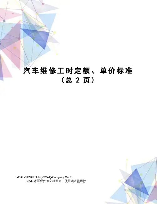汽车维修工时定额、单价标准
