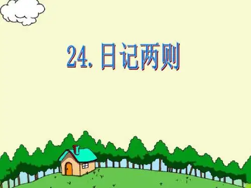 二上日记两则PPT