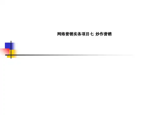 网络营销实务项目七 炒作营销