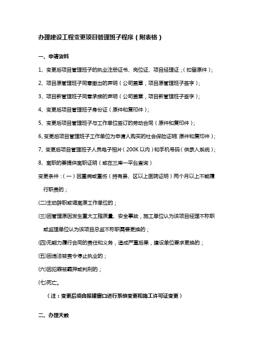 办理建设工程变更项目管理班子程序(后附表格)