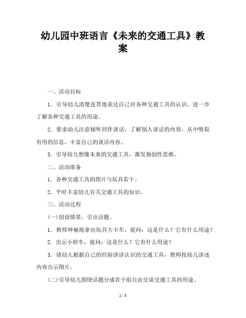 幼儿园中班语言《未来的交通工具》教案