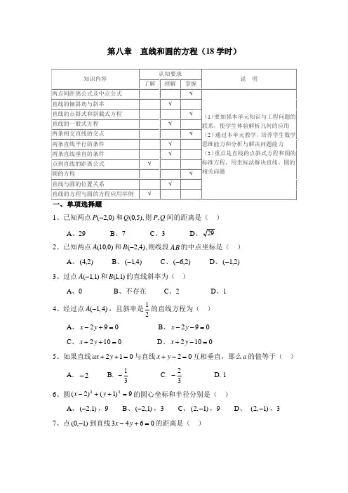 第8章  直线和圆的方程测试试卷