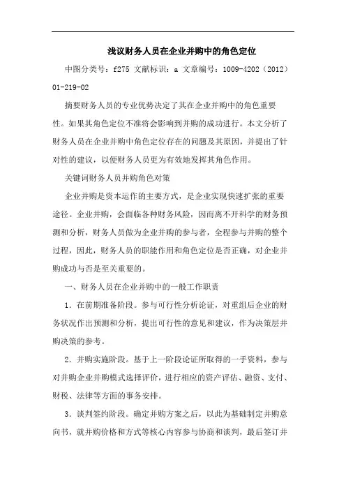 财务人员在企业并购中角色定位论文